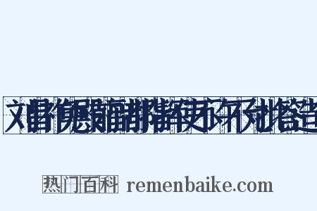 刘昌祚免殿前副都指挥使不许不允批答造句是什么意思的图片